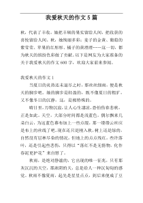 我爱秋天的作文5篇