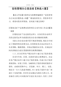 征收管理办公室总结【热选4篇】