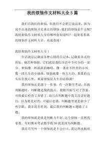 我的烦恼作文材料大全5篇