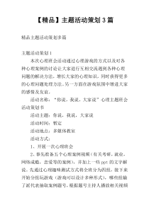 【精品】主题活动策划3篇