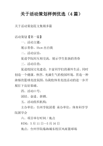 关于活动策划样例优选（4篇）