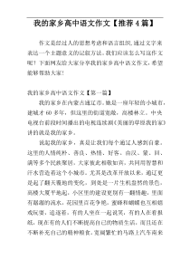 我的家乡高中语文作文【推荐4篇】