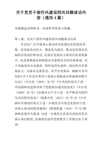 关于党员干部作风建设四风问题谈话内容（通用4篇）
