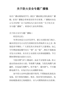 关于防火安全专题广播稿