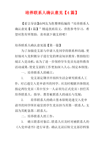 培养联系人确认意见【4篇】