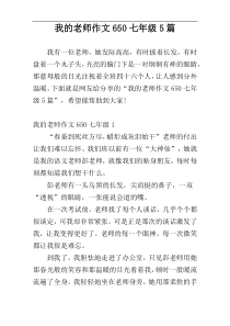 我的老师作文650七年级5篇