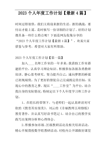 2023个人年度工作计划【最新4篇】