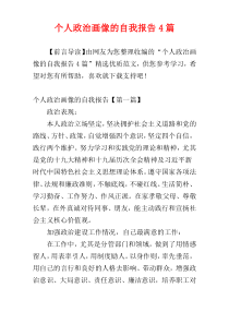 个人政治画像的自我报告4篇