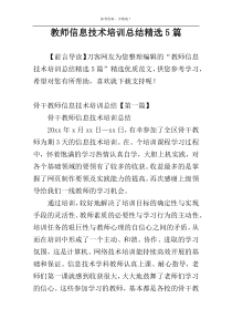 教师信息技术培训总结精选5篇