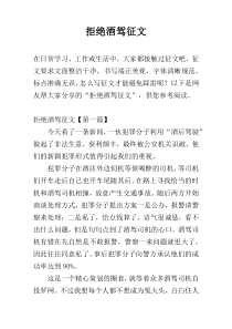 拒绝酒驾征文