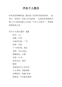 汽车个人简历