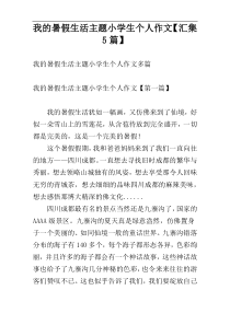 我的暑假生活主题小学生个人作文【汇集5篇】