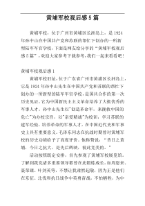 黄埔军校观后感5篇
