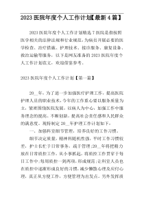 2023医院年度个人工作计划【最新4篇】