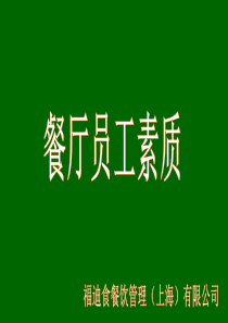 餐厅员工素质培训_ppt（PPT36页)