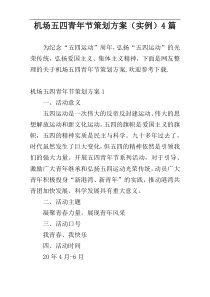 机场五四青年节策划方案（实例）4篇