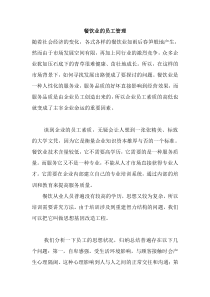 餐饮业的员工管理(doc6)(1)