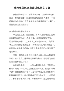 我为集体添光彩演讲稿范文5篇