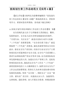 医院划生育工作总结范文【实用4篇】