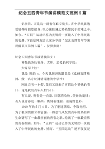 纪念五四青年节演讲稿范文范例5篇