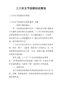 三八妇女节促销活动策划