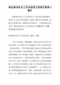 物业保安队长工作总结范文范例【推荐4篇】