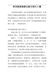 西双版纳旅游记叙文例文5篇