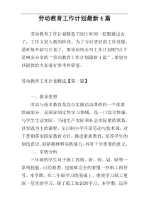 劳动教育工作计划最新4篇