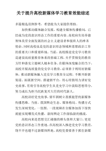 关于提升高校新媒体学习教育效能综述