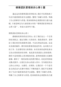 销售团队管理培训心得3篇