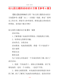 幼儿园主题的活动设计方案【参考4篇】
