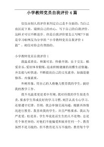小学教师党员自我评价4篇