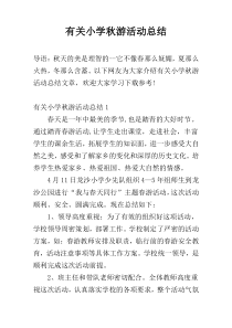 有关小学秋游活动总结