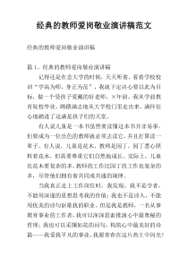 经典的教师爱岗敬业演讲稿范文