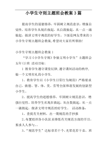 小学生守则主题班会教案3篇