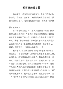教育里的爱5篇