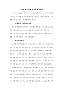 行政执法三项制度自查情况报告