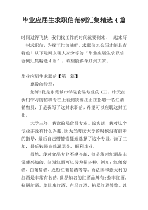 毕业应届生求职信范例汇集精选4篇