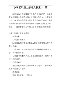 小学五年级上册语文教案3　篇