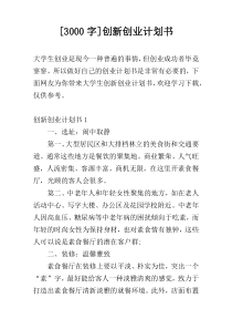 [3000字]创新创业计划书