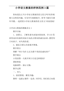 小学语文教案的样例范例3篇