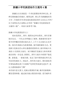 新疆小学民族团结作文通用4篇