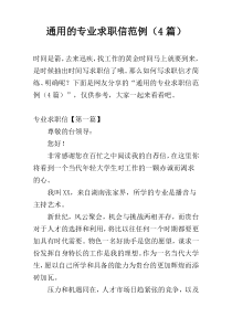 通用的专业求职信范例（4篇）
