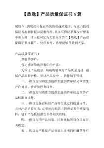 【热选】产品质量保证书4篇