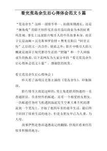 看完荒岛余生后心得体会范文5篇