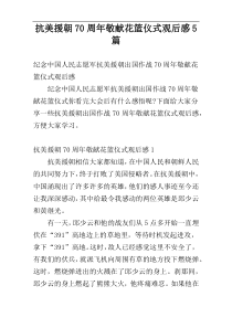 抗美援朝70周年敬献花篮仪式观后感5篇