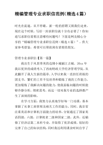 精编管理专业求职信范例（精选4篇）