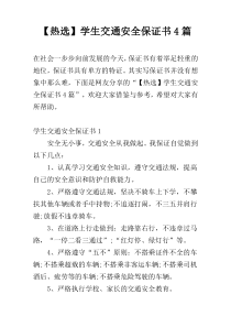 【热选】学生交通安全保证书4篇