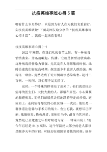 抗疫英雄事迹心得5篇