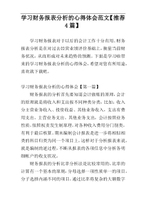 学习财务报表分析的心得体会范文【推荐4篇】